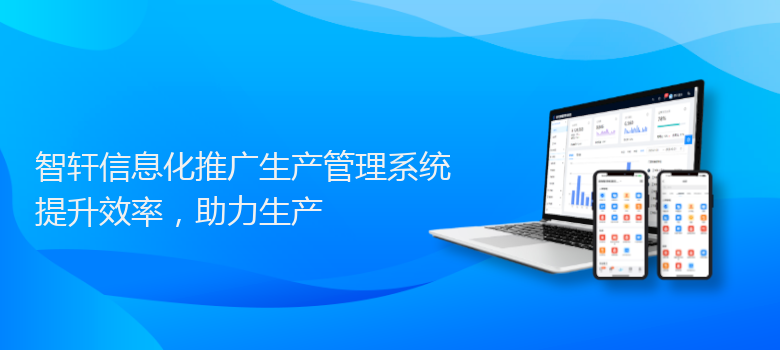 信息化推广生产管理系统